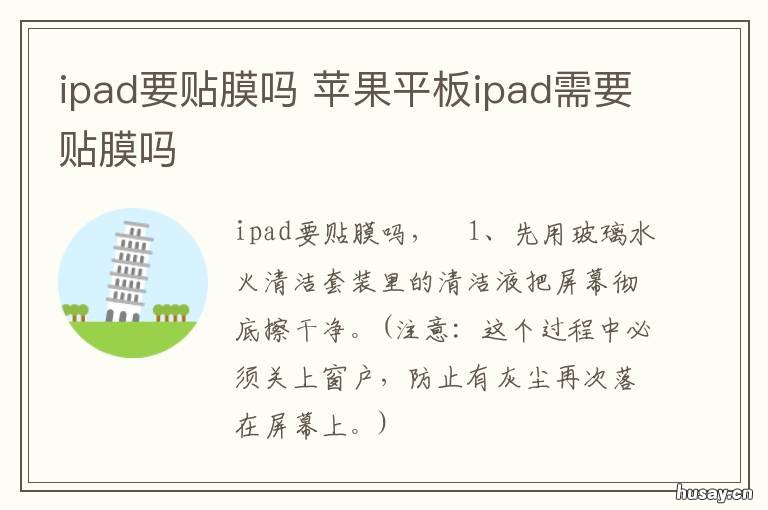 ipad要贴膜吗 新买ipad要贴膜吗