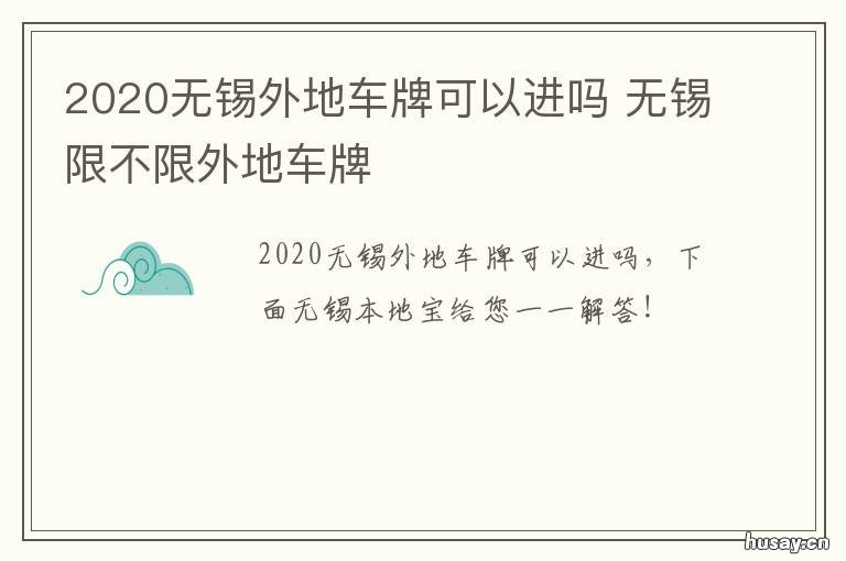 2020无锡外地车牌可以进吗 外地牌照能进无锡吗