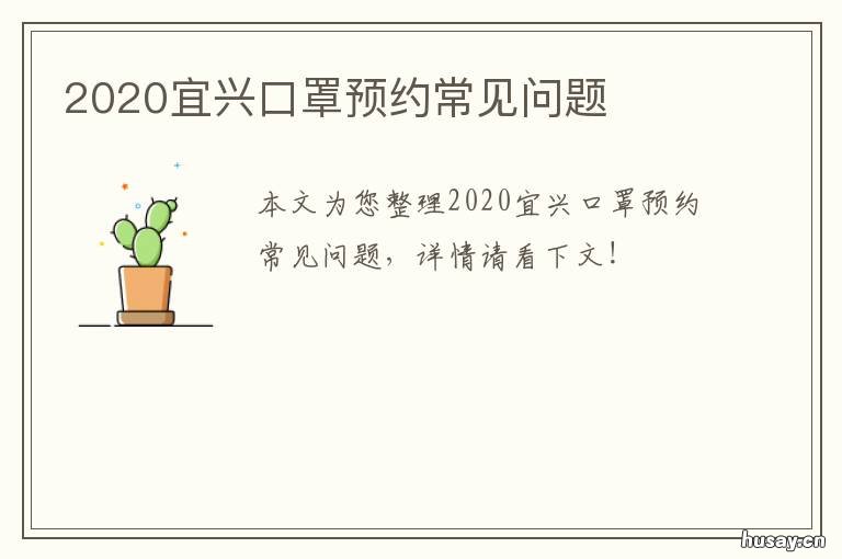 2020宜兴口罩预约常见问题