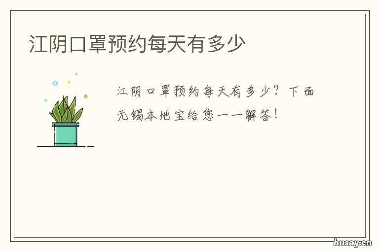 江阴口罩预约每天有多少
