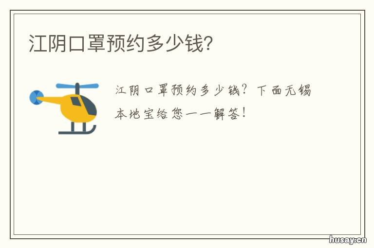 江阴口罩预约多少钱？