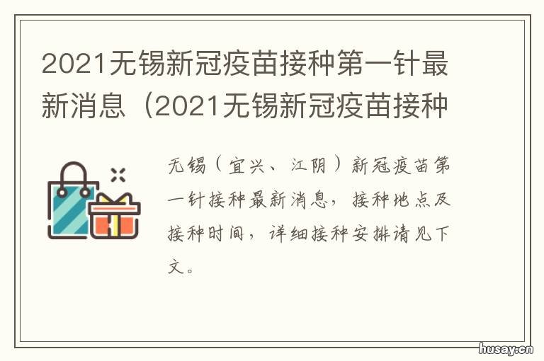2021无锡新冠疫苗接种第一针最新消息 无锡第一针新冠疫苗什么时候打