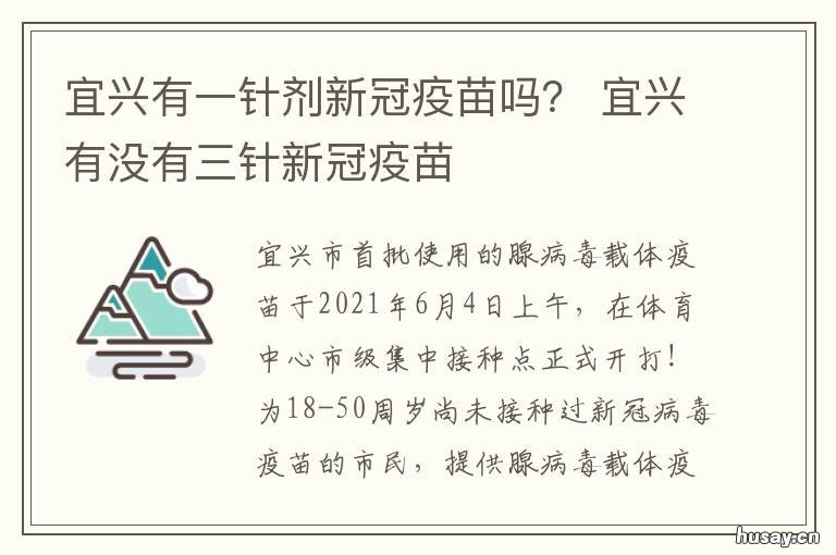 宜兴有一针剂新冠疫苗吗? 宜兴现在有新冠疫苗打吗
