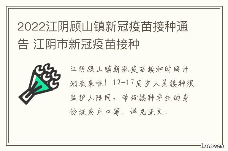 2022江阴顾山镇新冠疫苗接种通告 江阴新冠疫苗接种服务网点