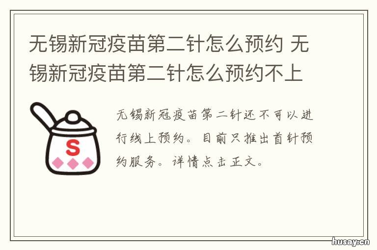 无锡新冠疫苗第二针怎么预约 无锡新冠疫苗第二针怎么预约的