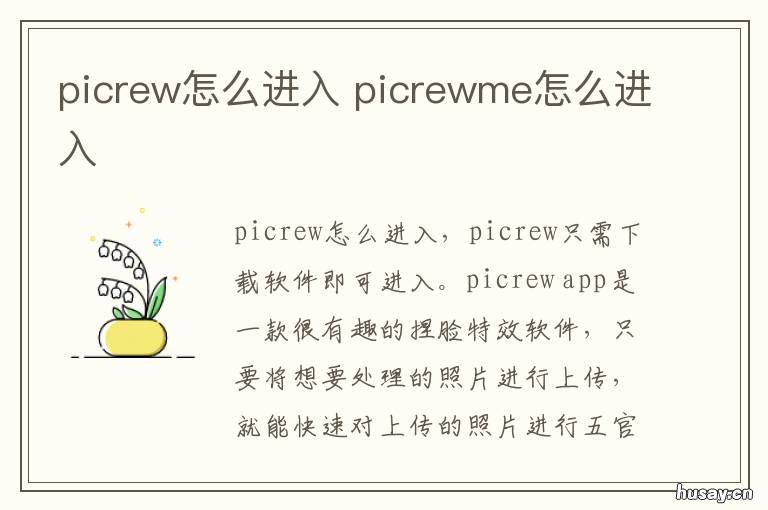 picrew怎么进入 picrew软件怎么进入