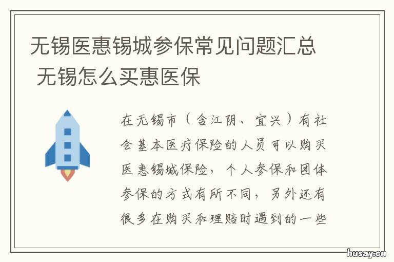 无锡医惠锡城参保常见问题汇总 医惠锡城医保支付