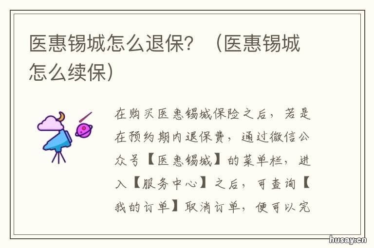 医惠锡城怎么退保? 医惠锡城只报医保内怎么报销