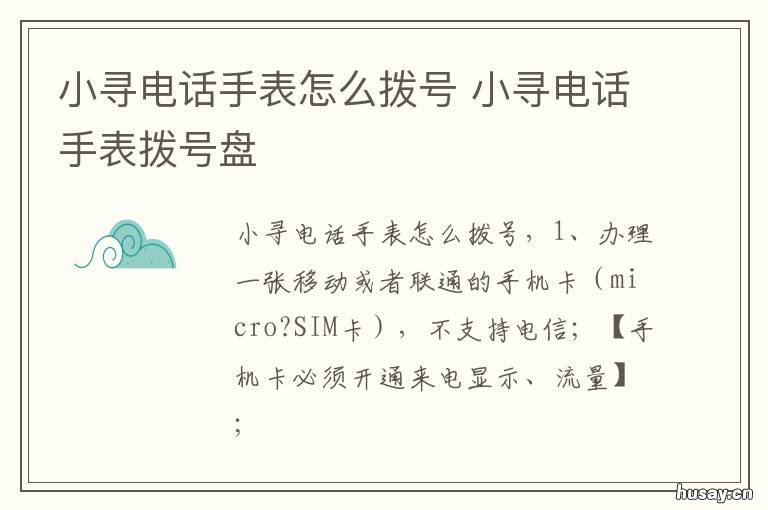 小寻电话手表怎么拨号 小寻电话手表怎么打电话?