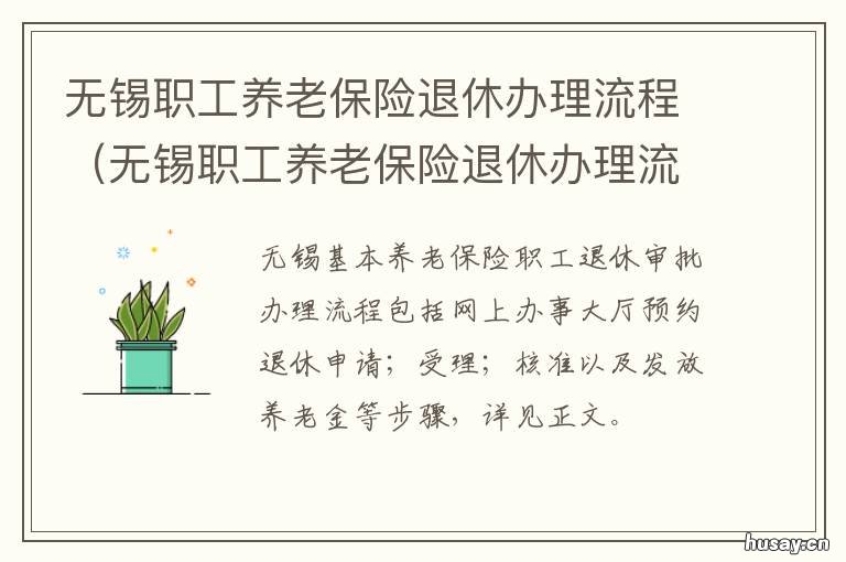 无锡职工养老保险退休办理流程 无锡人社退休手续