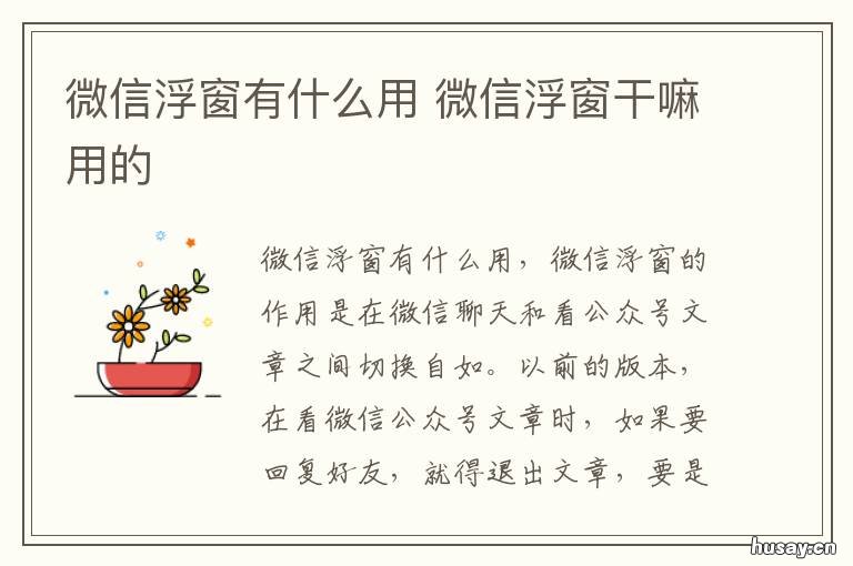 微信浮窗有什么用 微信浮窗的作用