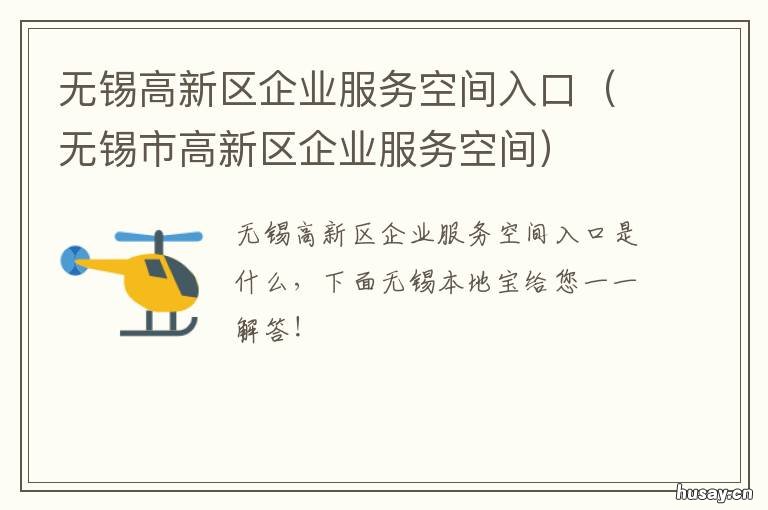无锡高新区企业服务空间入口 无锡市滨湖区工业园区企业发展服务中心
