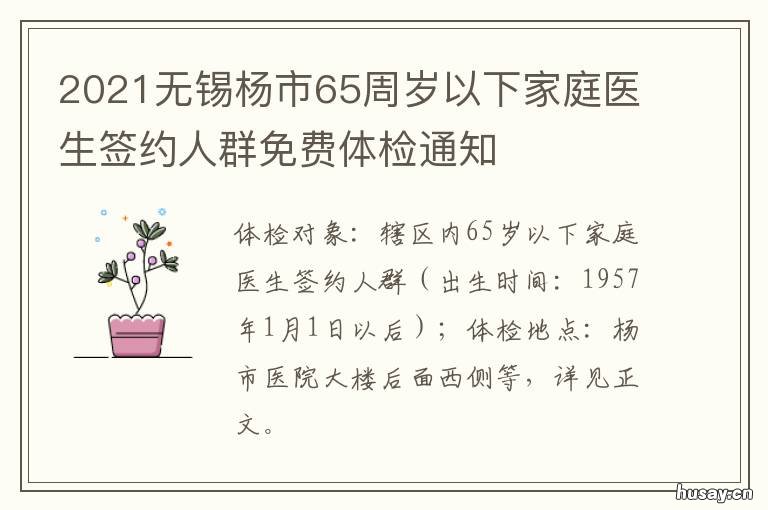 2021无锡杨市65周岁以下家庭医生签约人群免费体检通知