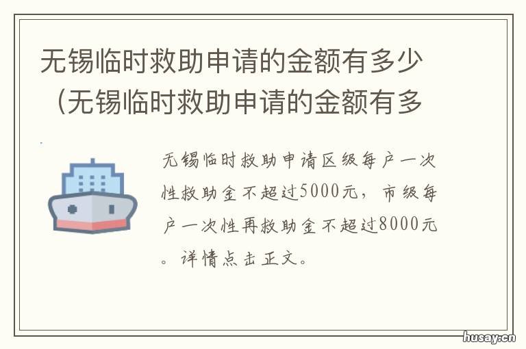 无锡临时救助申请的金额有多少 无锡救助中心