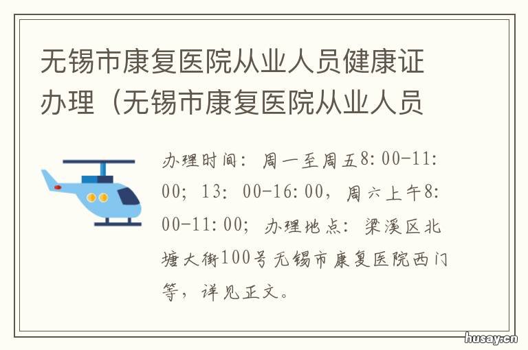 无锡市康复医院从业人员健康证办理 无锡市人民医院康复医学科