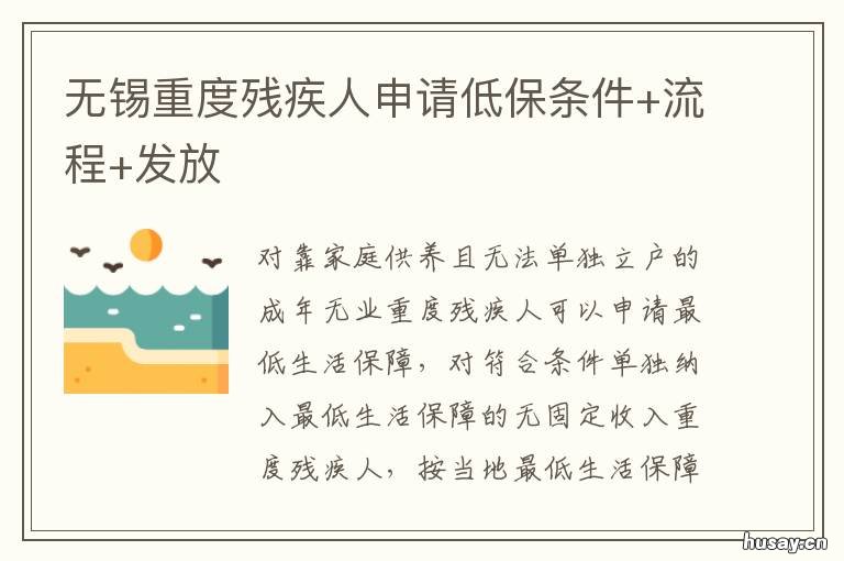无锡重度残疾人申请低保条件+流程+发放 无锡重度残疾人申请低保条件有哪些