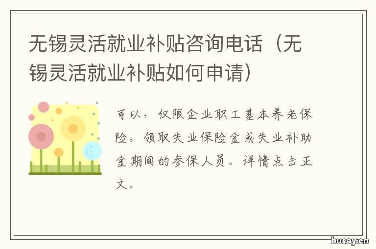 无锡灵活就业补贴咨询电话 无锡灵活就业补贴咨询电话是多少