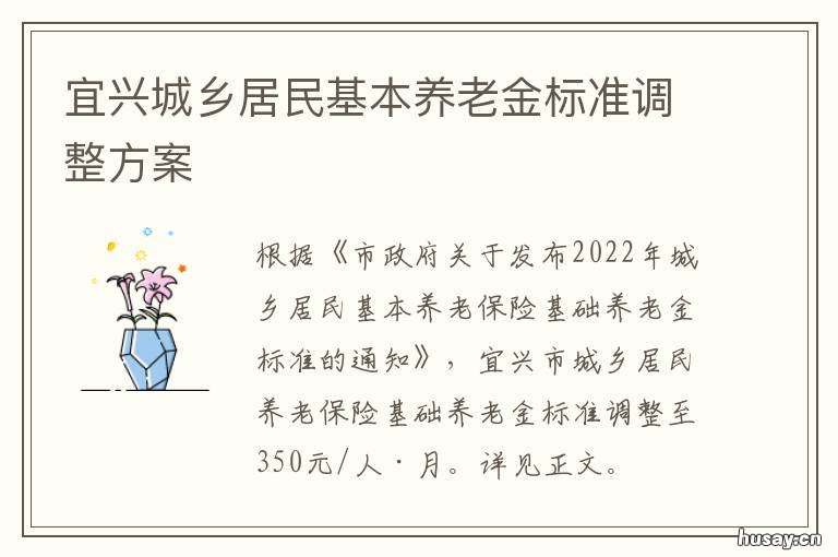宜兴城乡居民基本养老金标准调整方案 宜兴社保标准