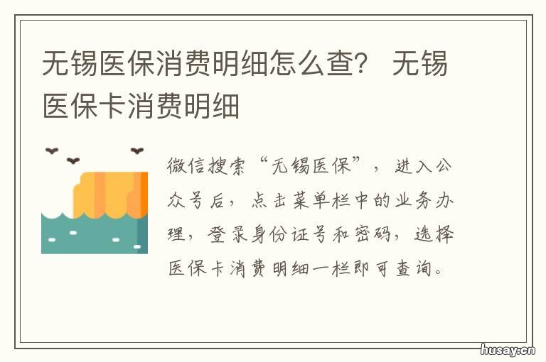 无锡医保消费明细怎么查? 无锡医保消费明细怎么查询