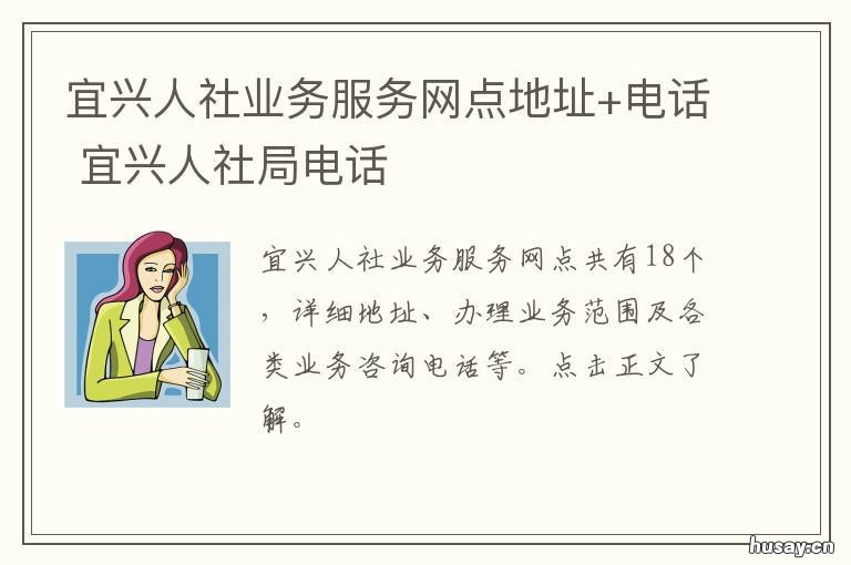 宜兴人社业务服务网点地址+电话 宜兴社保中心具体地址