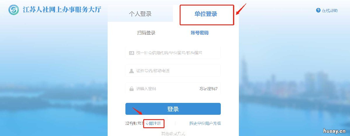 江阴单位使用省人社平台能不能进行线下注册? 江阴人社app