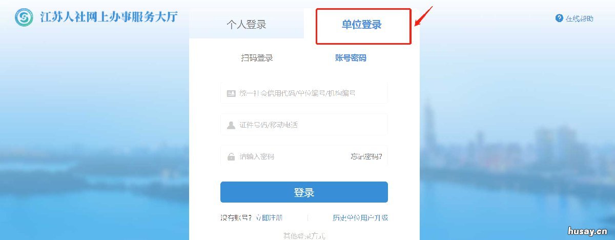无锡单位如何在省人社平台上进行注册 无锡人社局网站首页