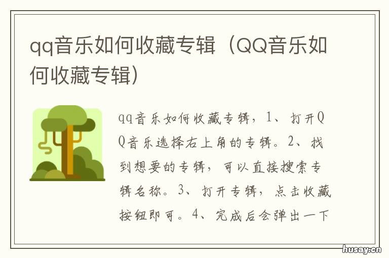 qq音乐如何收藏专辑 QQ音乐如何收藏歌曲