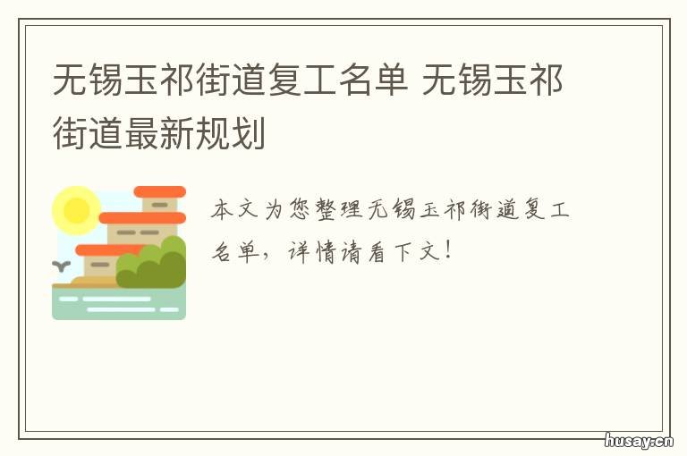 无锡玉祁街道复工名单 无锡惠山区玉祁最新拆迁公告