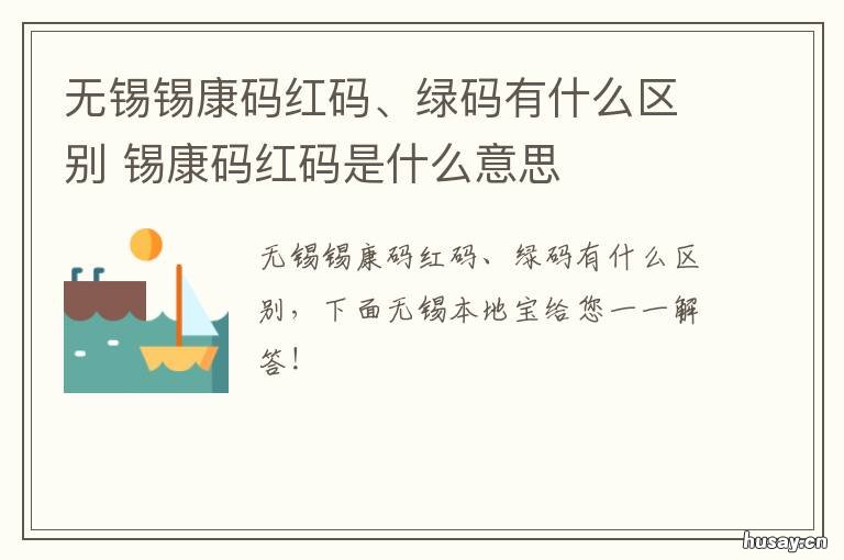 无锡锡康码红码、绿码有什么区别 锡康码黄码是什么意思