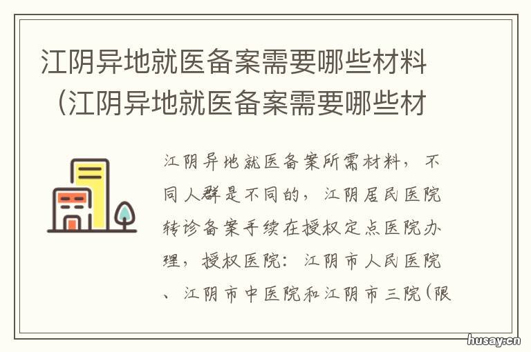 江阴异地就医备案需要哪些材料 江阴异地就医备案需要哪些材料和手续