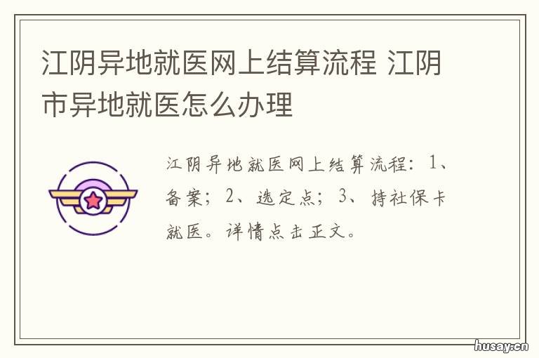 江阴异地就医网上结算流程 江阴异地就医网上结算流程视频