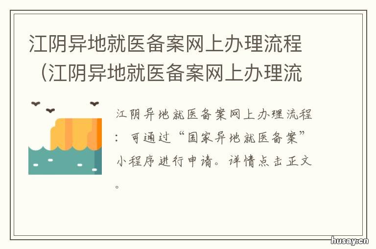 江阴异地就医备案网上办理流程 江阴市异地就医指定医院