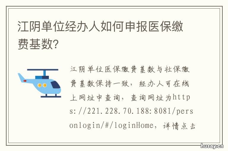 江阴单位经办人如何申报医保缴费基数? 江阴单位经办人如何申报医保缴费