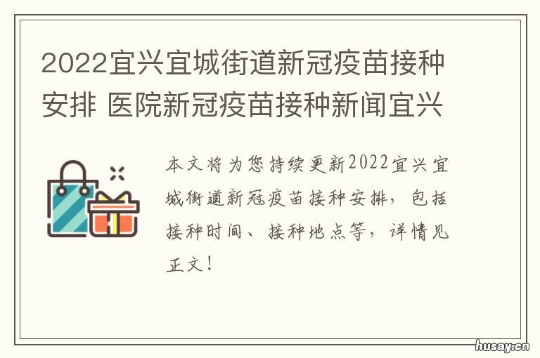 2022宜兴宜城街道新冠疫苗接种安排 2022宜兴宜城街道新冠疫苗接种时间