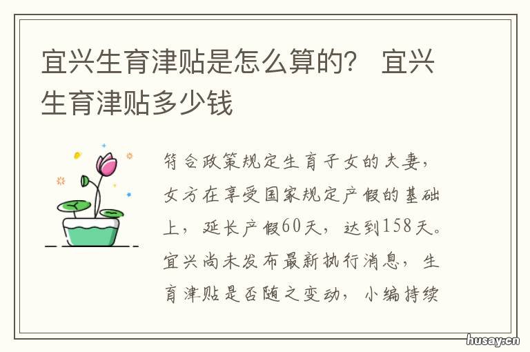 宜兴生育津贴是怎么算的？ 宜兴市生育待遇申请表