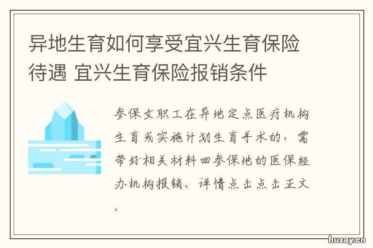 异地生育如何享受宜兴生育保险待遇 宜兴社保局官网生育金