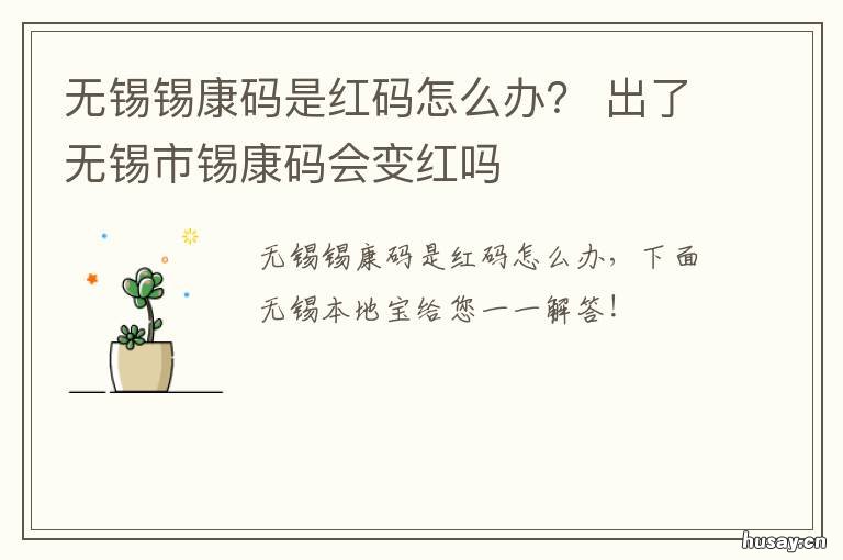 无锡锡康码是红码怎么办？ 无锡锡康码变黄了
