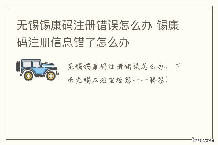 无锡锡康码注册错误怎么办 锡康码注册收不到验证码