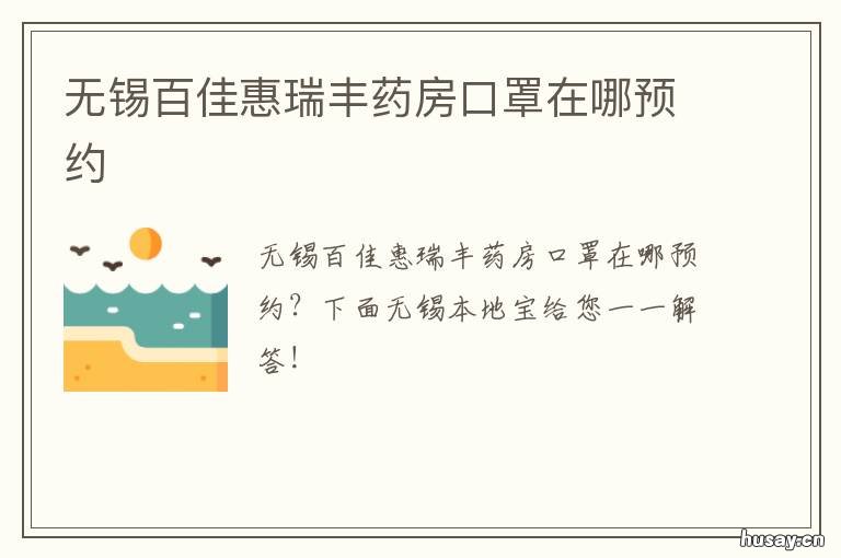 无锡百佳惠瑞丰药房口罩在哪预约