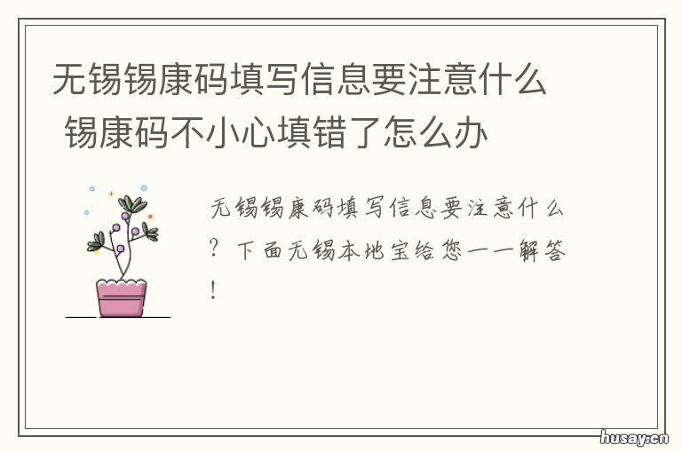 无锡锡康码填写信息要注意什么 无锡市锡康码怎么使用