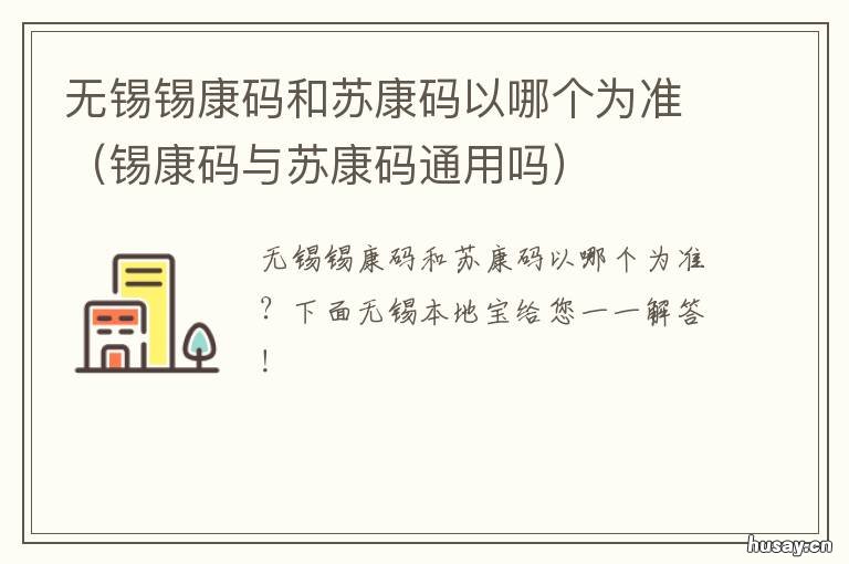 无锡锡康码和苏康码以哪个为准 无锡 苏康码