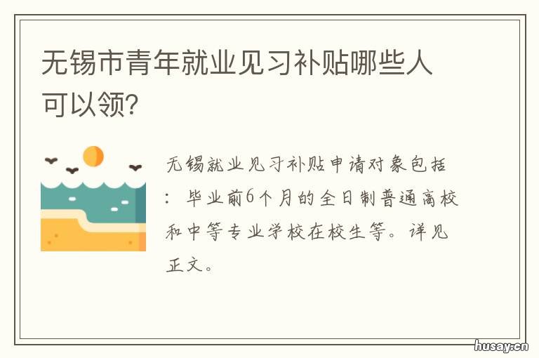 无锡市青年就业见习补贴哪些人可以领？ 无锡青年人才补贴