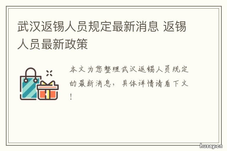 武汉返锡人员规定最新消息 返锡人员最新政策
