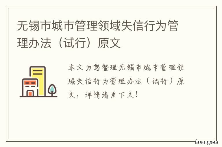 无锡市城市管理领域失信行为管理办法原文 无锡市城市管理局