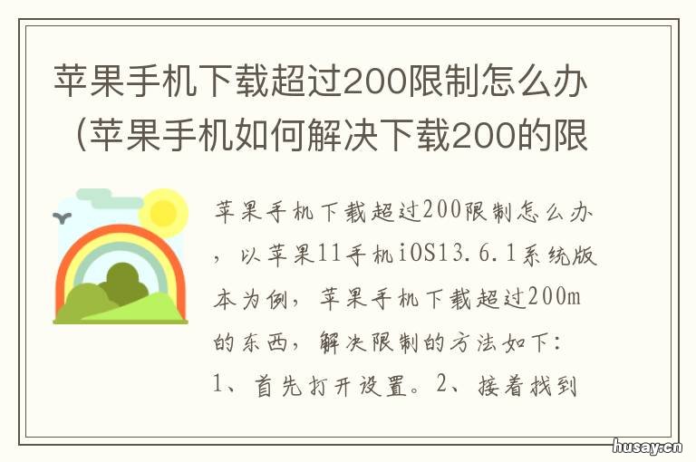 苹果手机下载超过200限制怎么办 苹果手机下载超过200限制怎么办,且自动设置点击不了