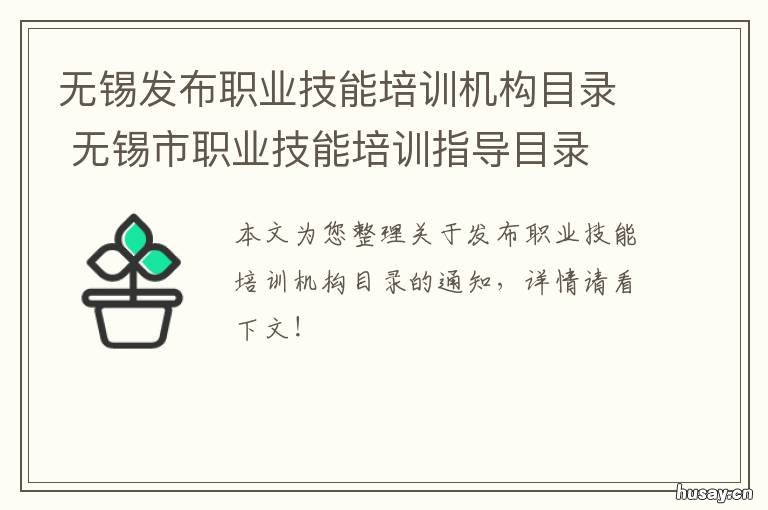 无锡发布职业技能培训机构目录 无锡职业技能培训机构目录