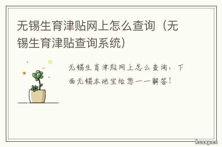 无锡生育津贴网上怎么查询 无锡查生育津贴电话