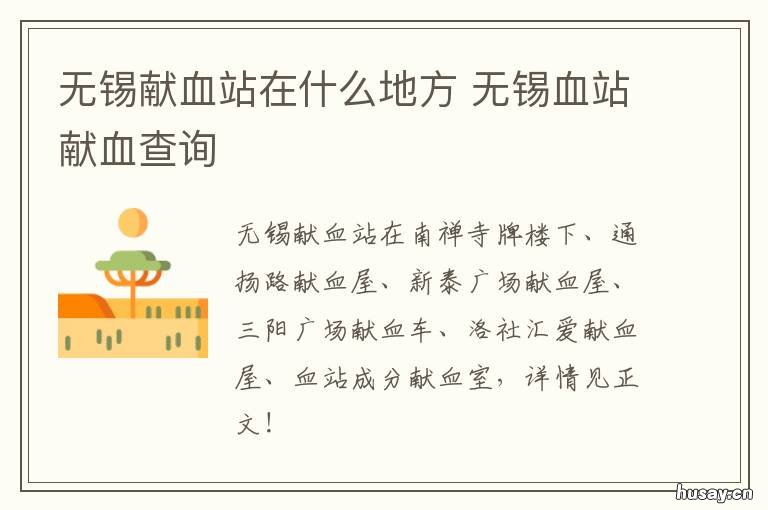 无锡献血站在什么地方 无锡献血站在什么地方啊