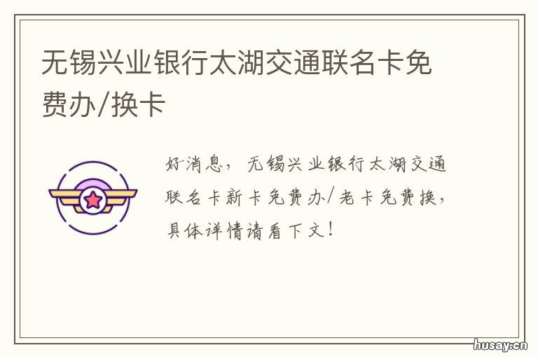 无锡兴业银行太湖交通联名卡免费办/换卡 无锡 交通银行