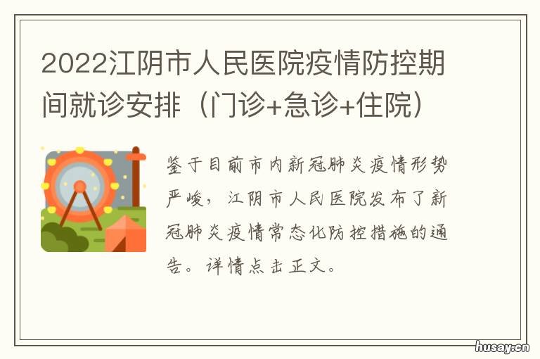 2022江阴市人民医院疫情防控期间就诊安排 江阴疫情防控最新消息
